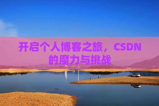开启个人博客之旅，CSDN的魔力与挑战