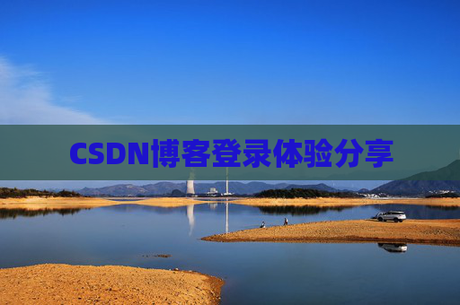 CSDN博客登录体验分享